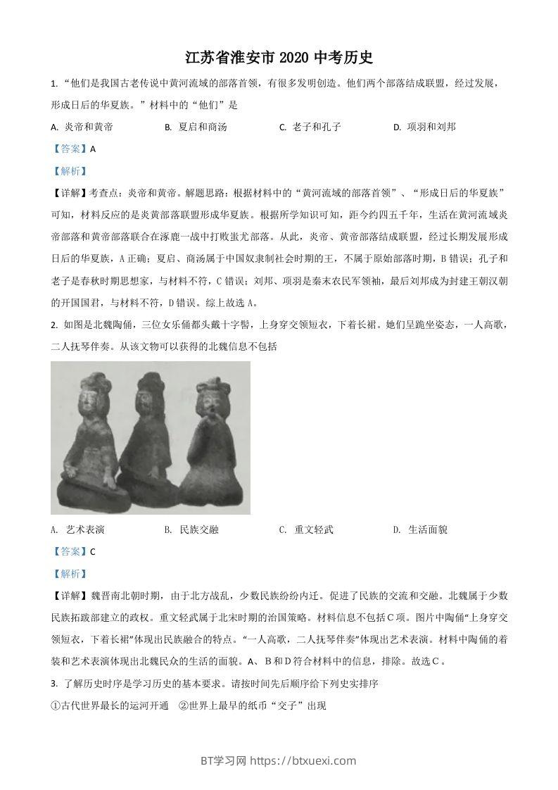 江苏省淮安市2020年中考历史试题（含答案）-BT学习网