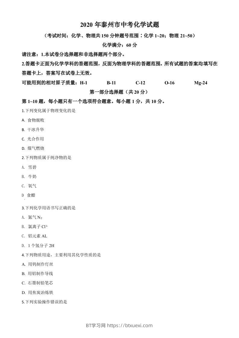 江苏省泰州市2020年中考化学试题（空白卷）-BT学习网
