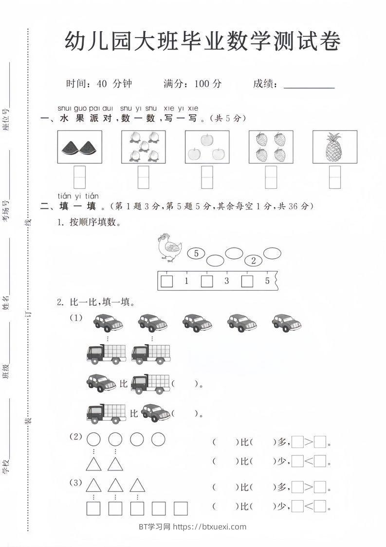 【数学】幼儿园大班毕业数学测试卷-BT学习网