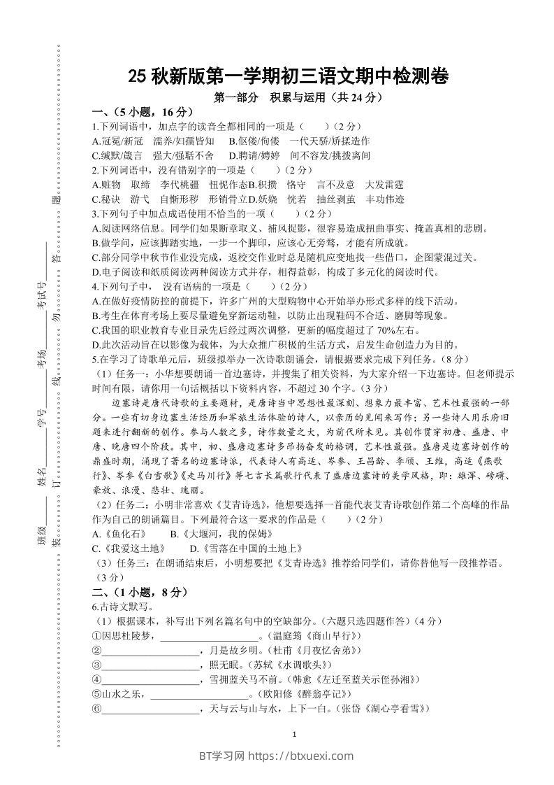 【2025秋新版】第一学期九年级上语文期中检测卷-BT学习网