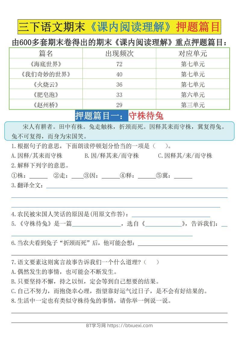 三下语文期末《课内阅读理解》押题篇目（空白+答案）-BT学习网