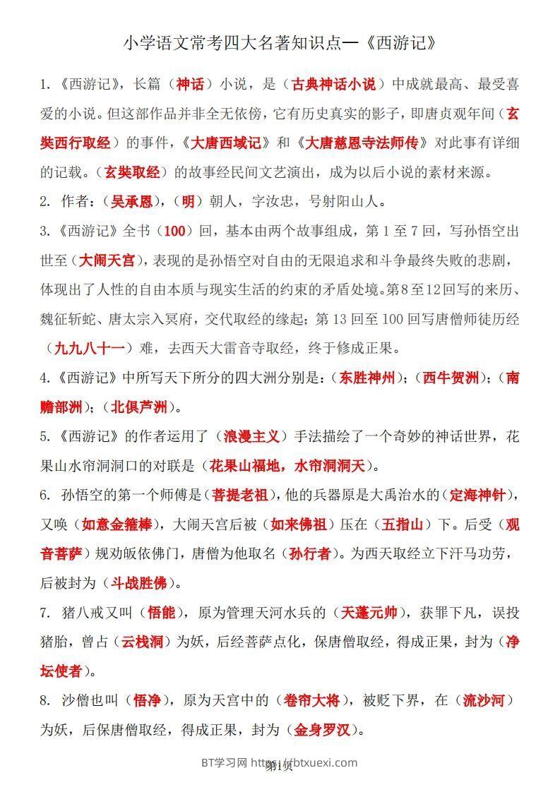 四大名著知识点汇总之《西游记》-BT学习网