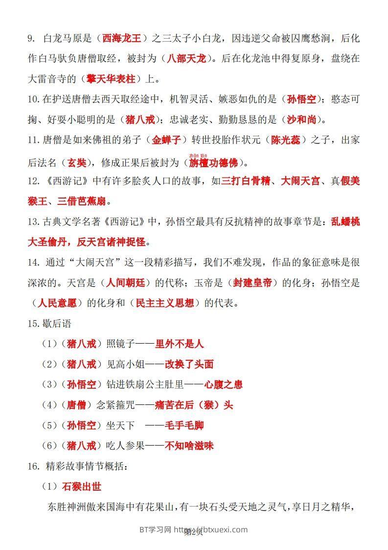 图片[2]-四大名著知识点汇总之《西游记》-BT学习网