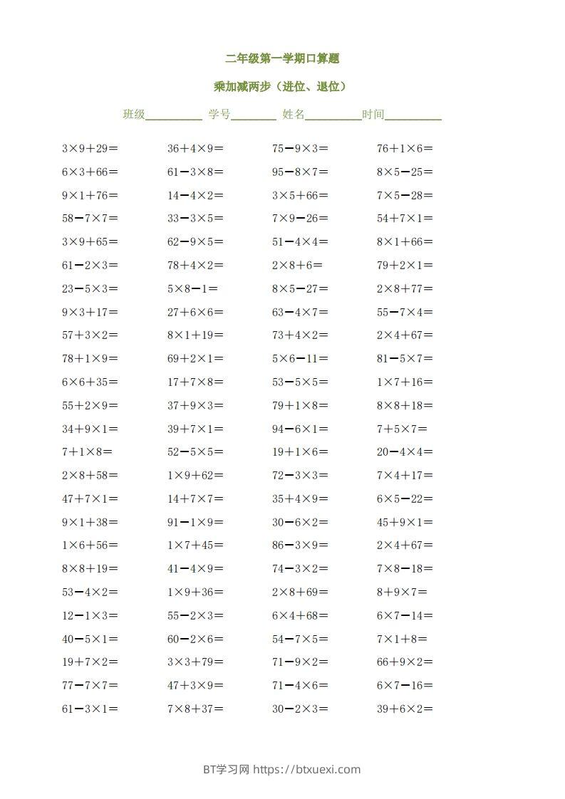 图片[2]-二上数学乘加减两步（进位、退位）()()-BT学习网