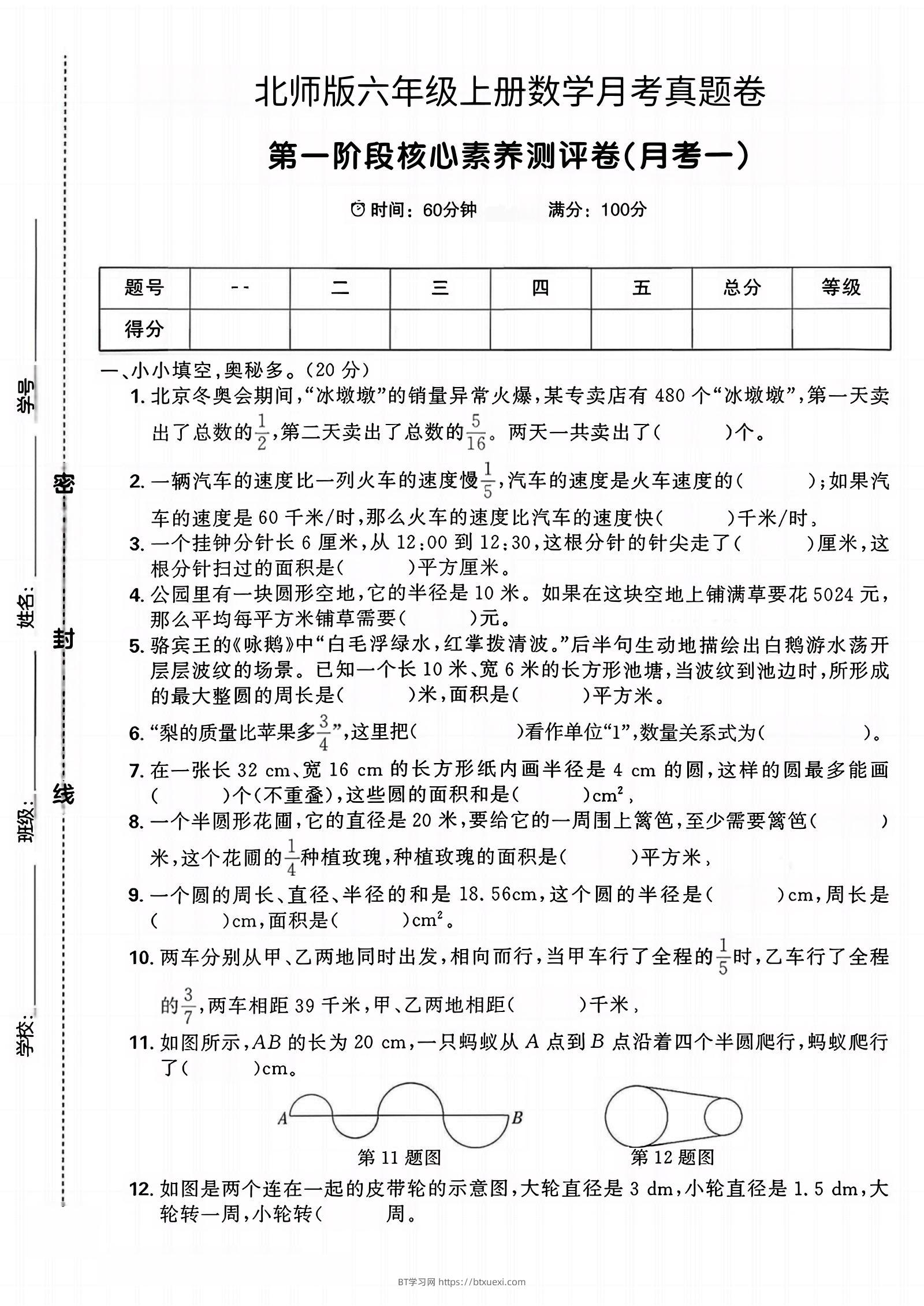 六年级上北师版数学第一月考真题卷-BT学习网