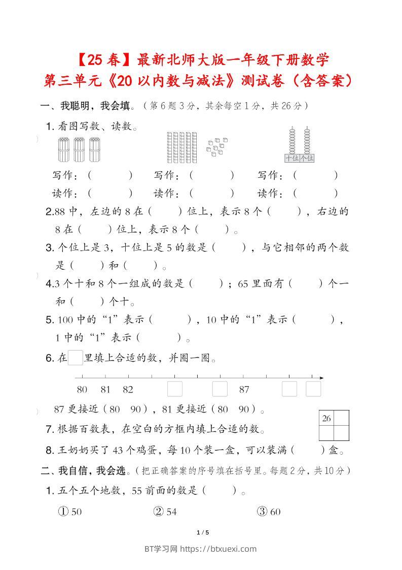 25春北师大版一年级下册数学第三单元《20以内数与减法》测试卷（含答案）-BT学习网