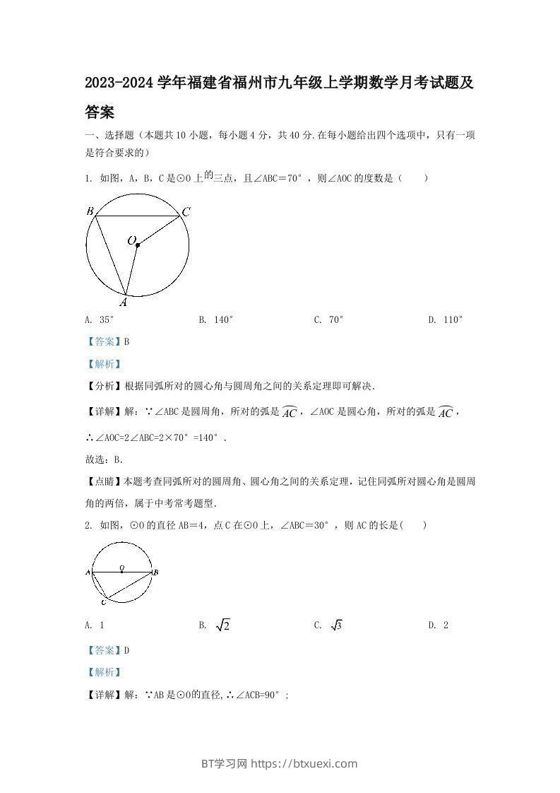 2023-2024学年福建省福州市九年级上学期数学月考试题及答案(Word版)-BT学习网