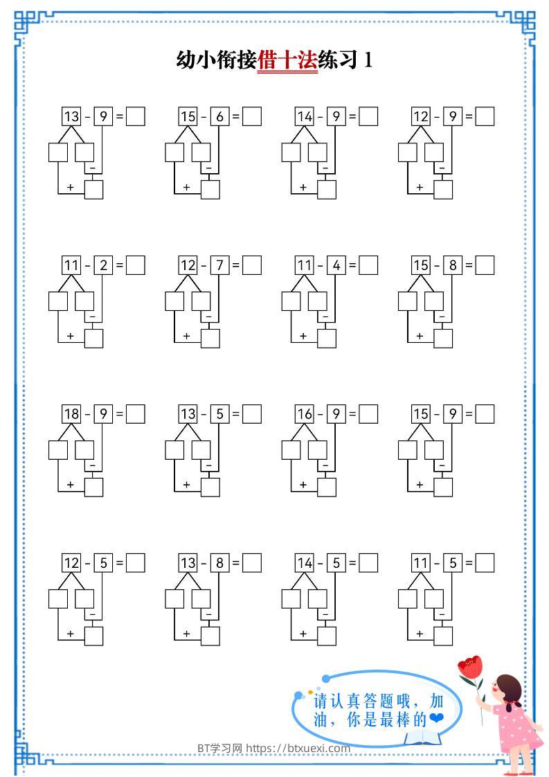 幼小衔接数学借十法练习-BT学习网