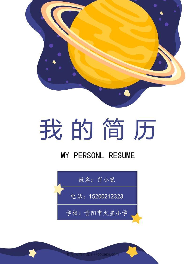 多页-小升初简历70-BT学习网