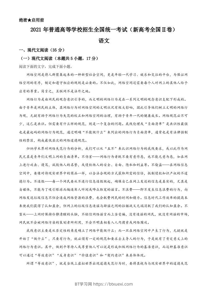 2021年高考语文试卷（新高考Ⅱ卷）（空白卷）-BT学习网