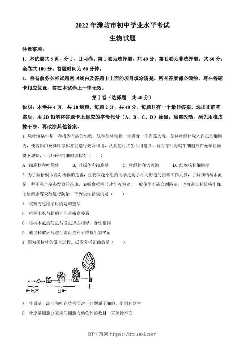2022年山东省潍坊市中考生物真题（空白卷）-BT学习网