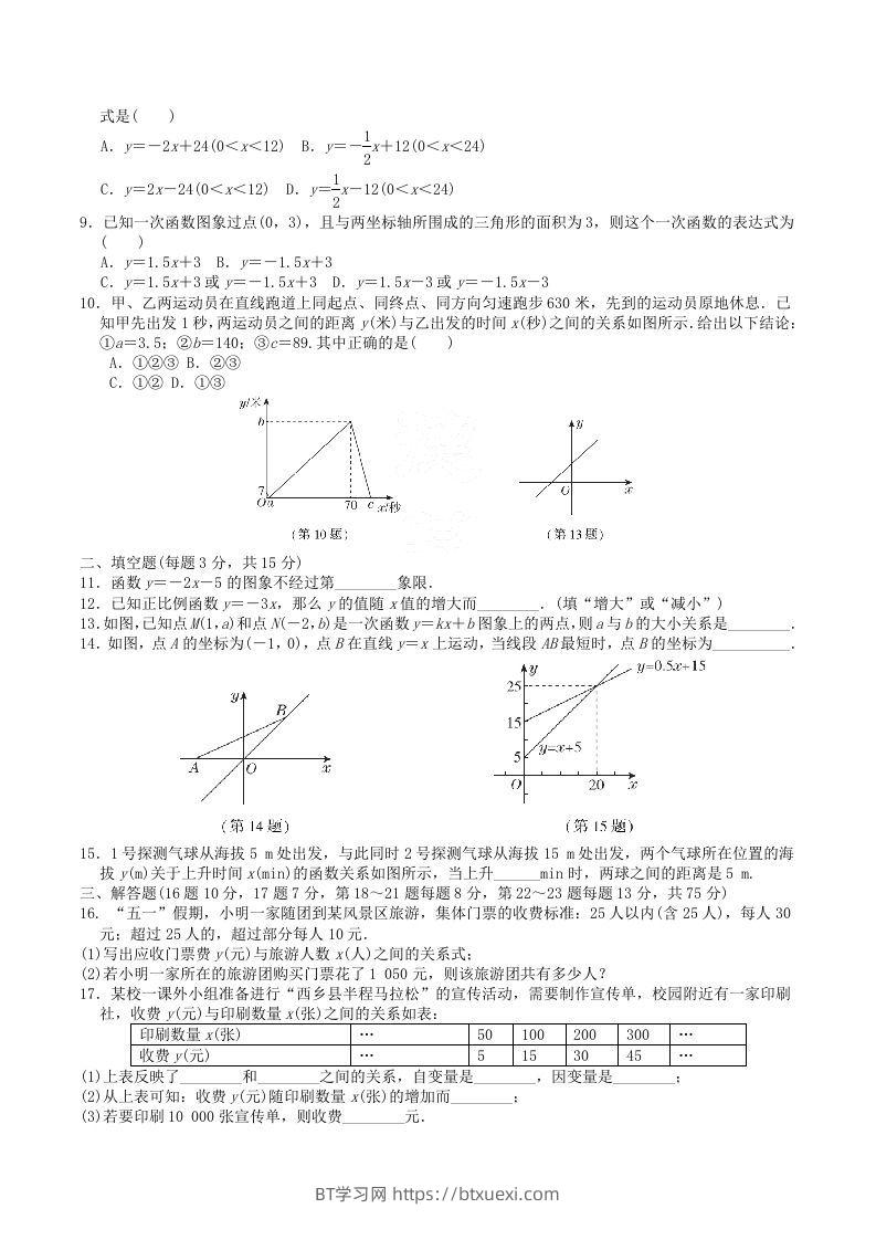 图片[2]-2022-2023学年北师大版八年级数学上册第四章一次函数单元测试题及答案(Word版)-BT学习网
