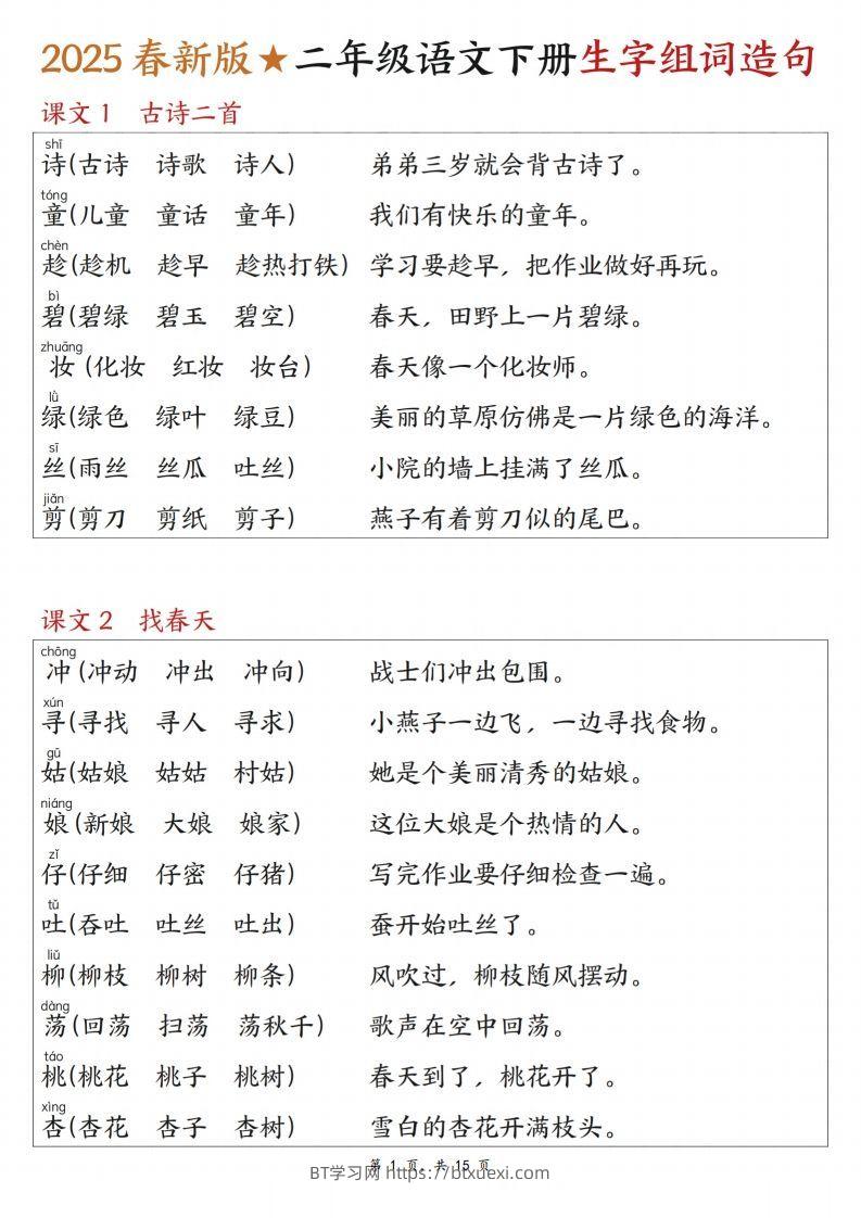 25春二下语文写字表生字组词造句（15页）-BT学习网