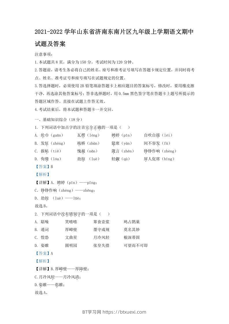 2021-2022学年山东省济南东南片区九年级上学期语文期中试题及答案(Word版)-BT学习网