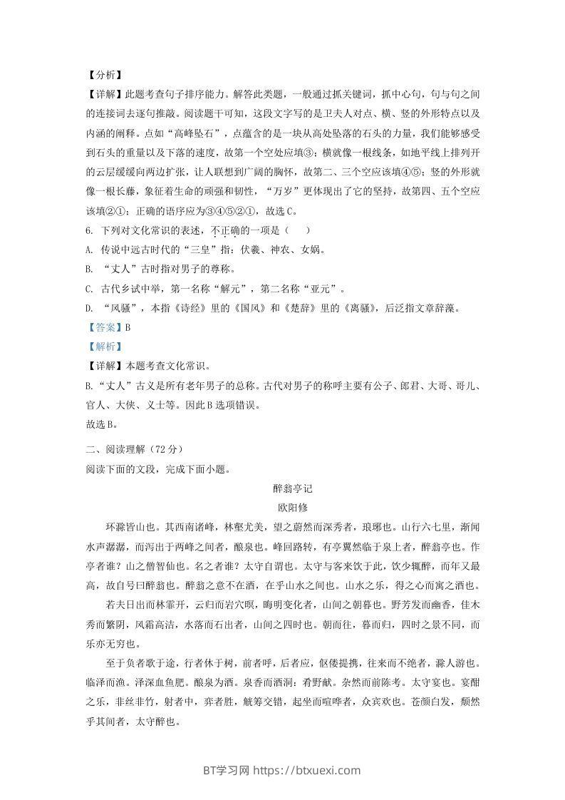 图片[3]-2021-2022学年山东省济南东南片区九年级上学期语文期中试题及答案(Word版)-BT学习网