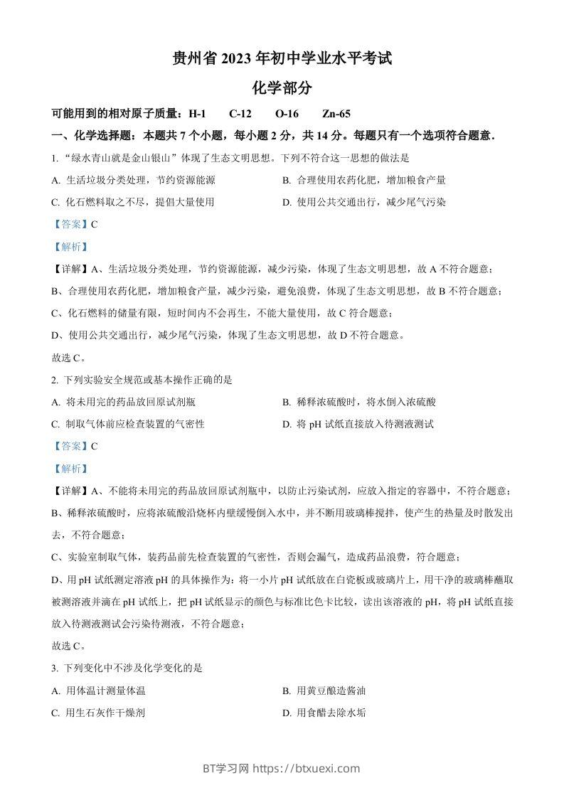 2023年贵州省中考化学真题（含答案）-BT学习网