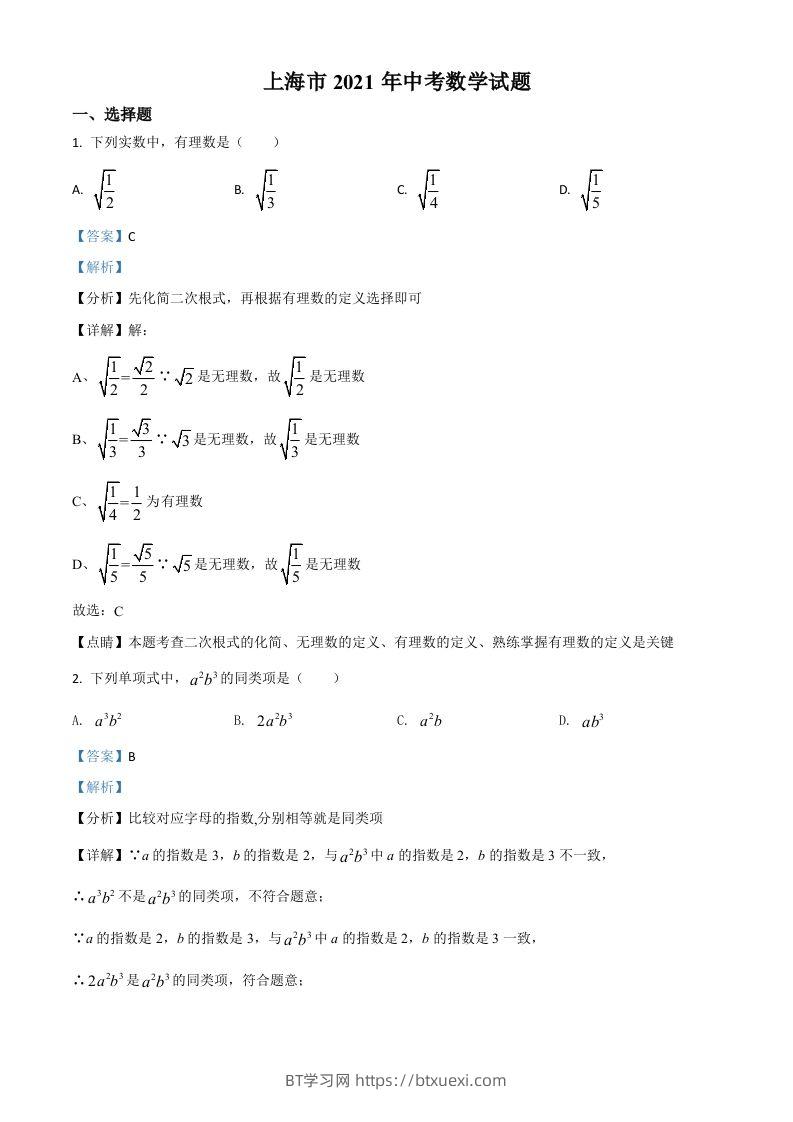 上海市2021年中考数学真题（含答案）-BT学习网