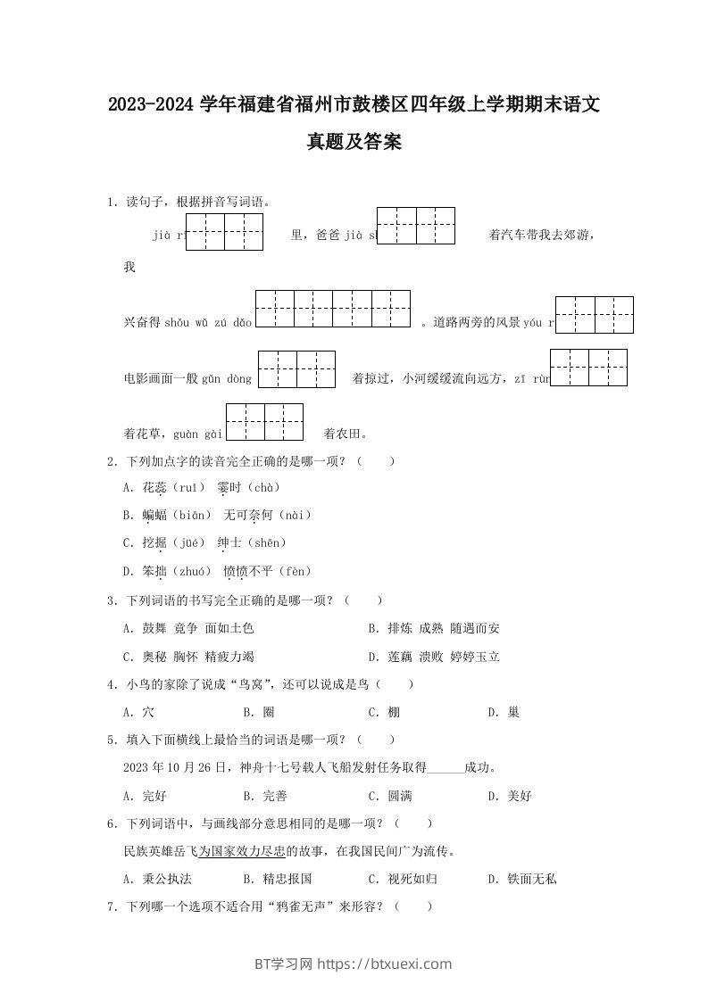 2023-2024学年福建省福州市鼓楼区四年级上学期期末语文真题及答案(Word版)-BT学习网