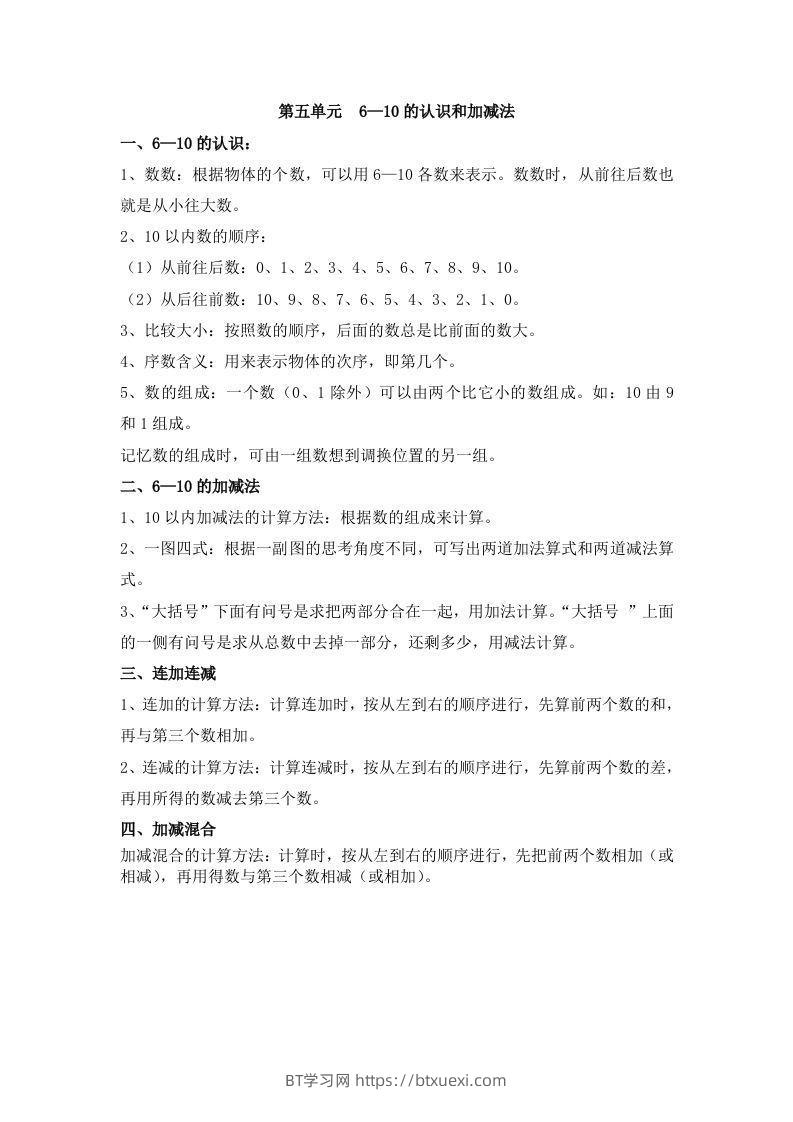 一上数学第五单元6—10的认识和加减法-BT学习网