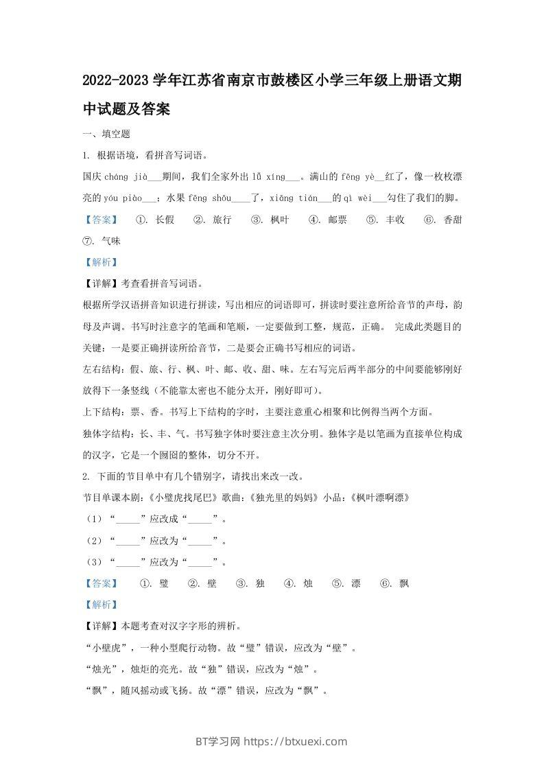 2022-2023学年江苏省南京市鼓楼区小学三年级上册语文期中试题及答案(Word版)-BT学习网