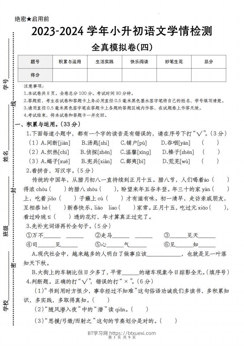 语文-2023-2024学年小升初语文学情检测全真模拟卷(四)-BT学习网