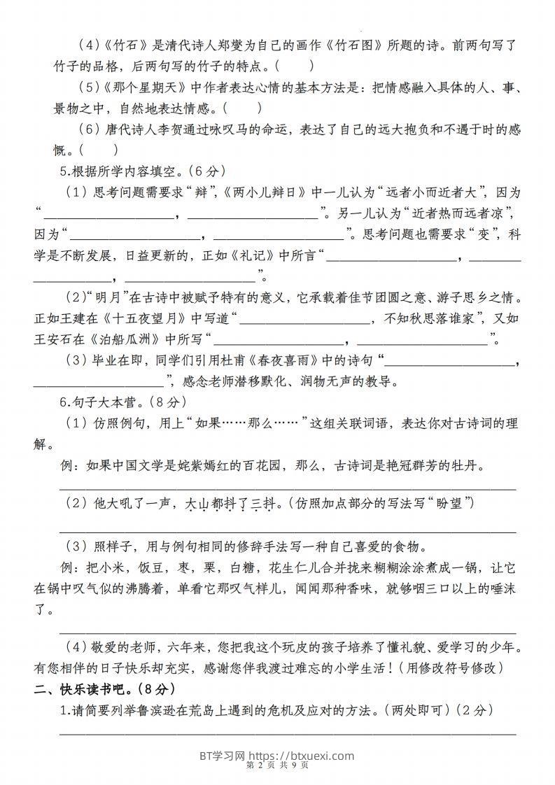 图片[2]-语文-2023-2024学年小升初语文学情检测全真模拟卷(四)-BT学习网