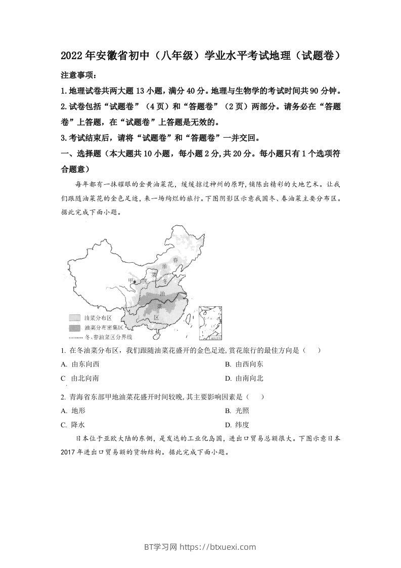 2022年安徽省中考地理真题（空白卷）-BT学习网