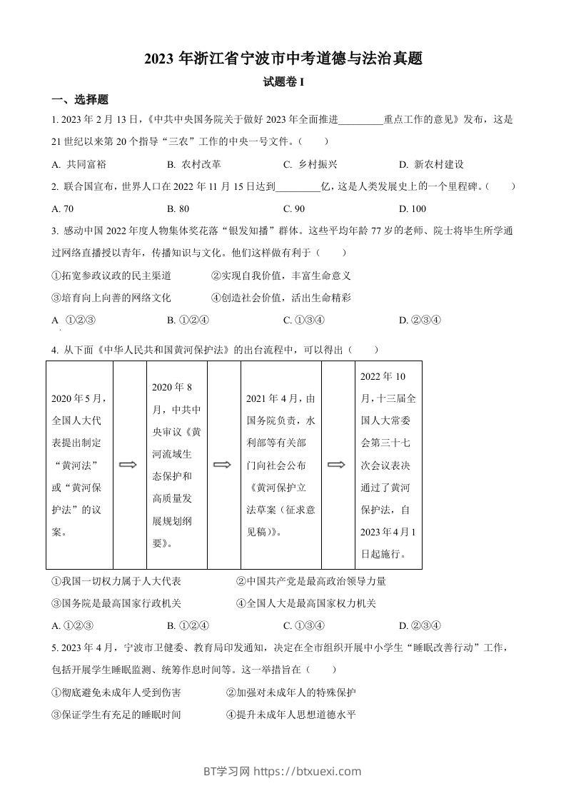 2023年浙江省宁波市中考道德与法治真题（空白卷）-BT学习网