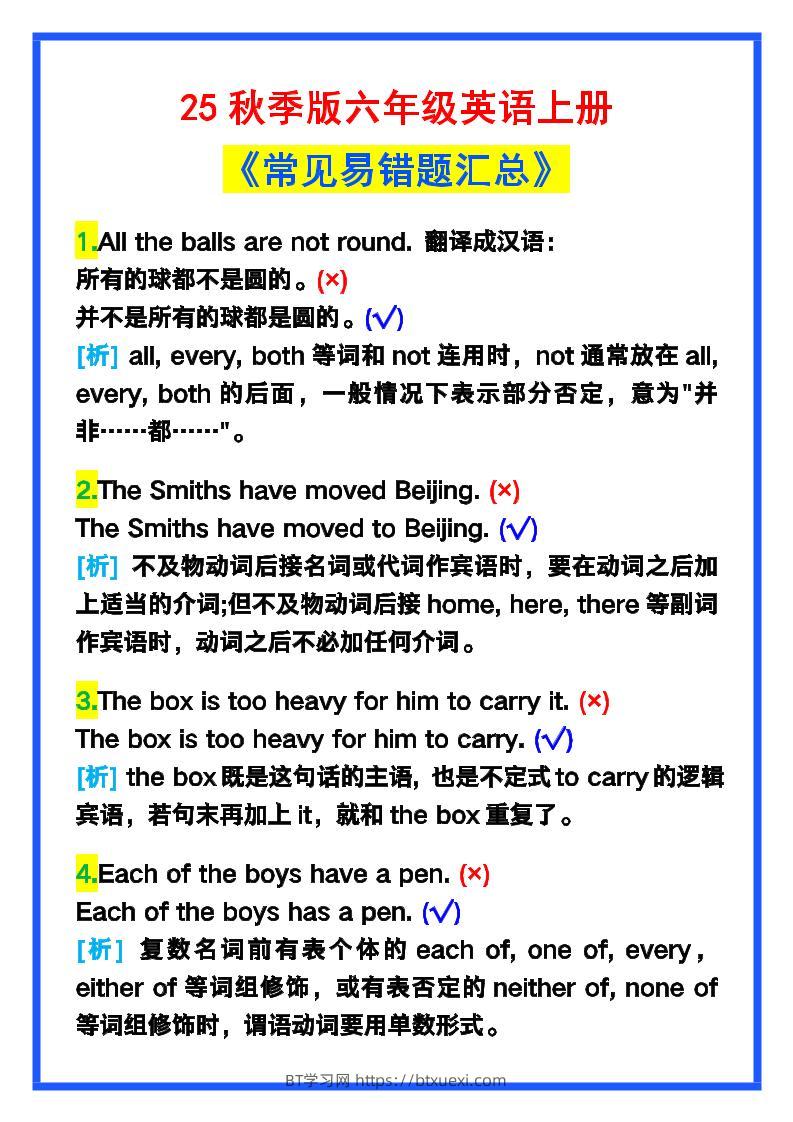 【2025秋新版】六年级英语上册《常见易错题汇总》！-BT学习网