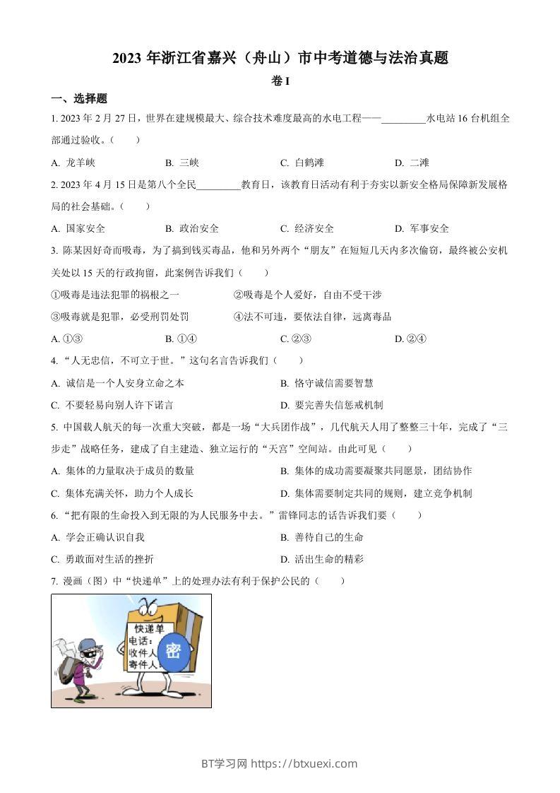 2023年浙江省嘉兴（舟山）市中考道德与法治真题（空白卷）-BT学习网