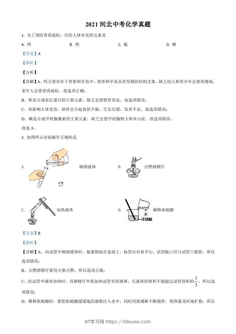 河北省2021年中考化学试题（含答案）-BT学习网