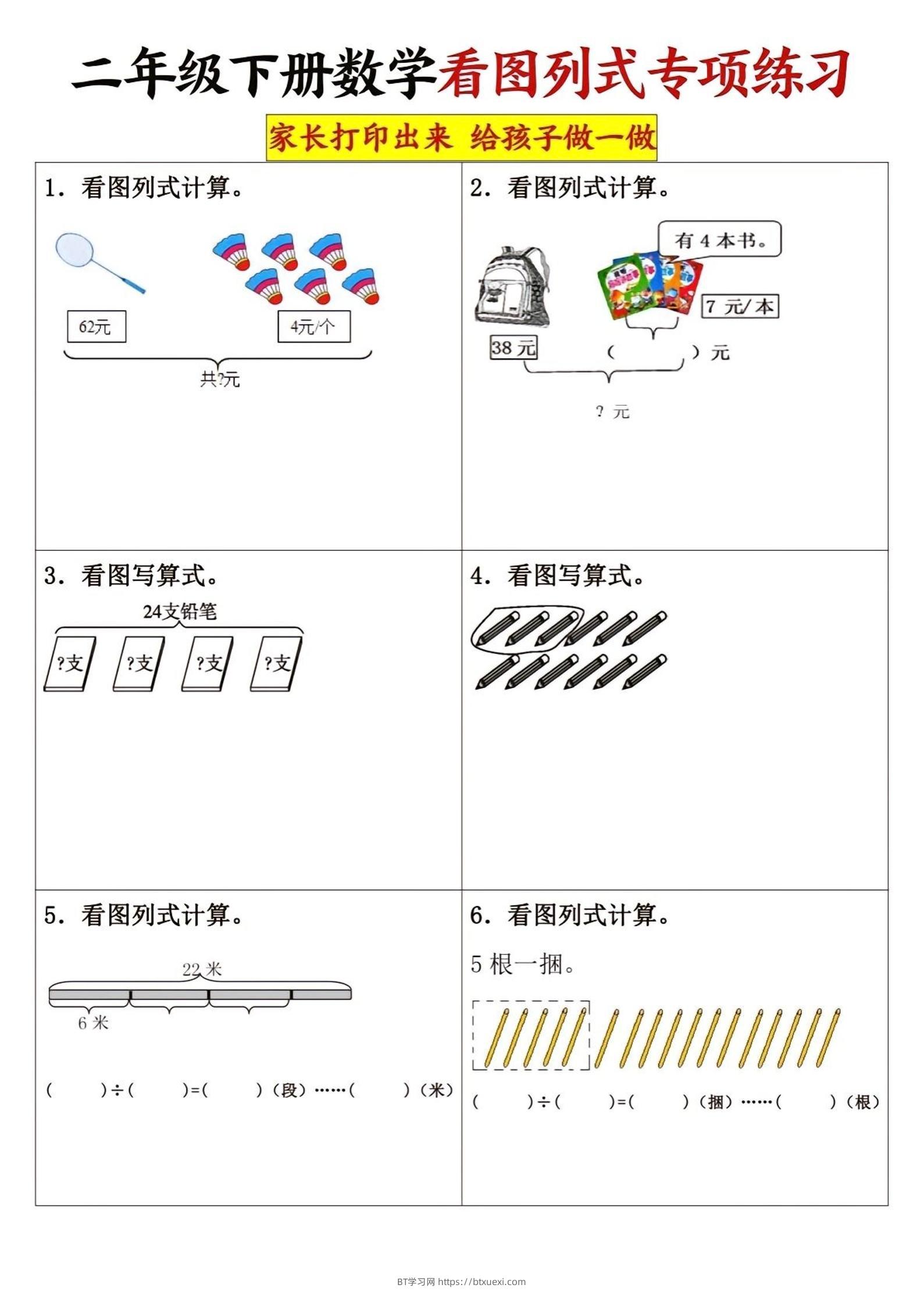 二下数学看图列式专项练习3页-BT学习网