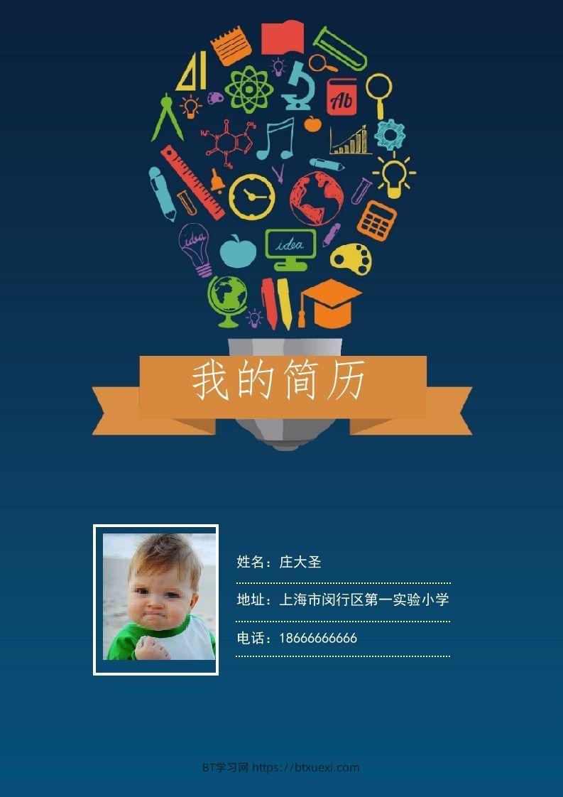 多页-小升初简历07-BT学习网