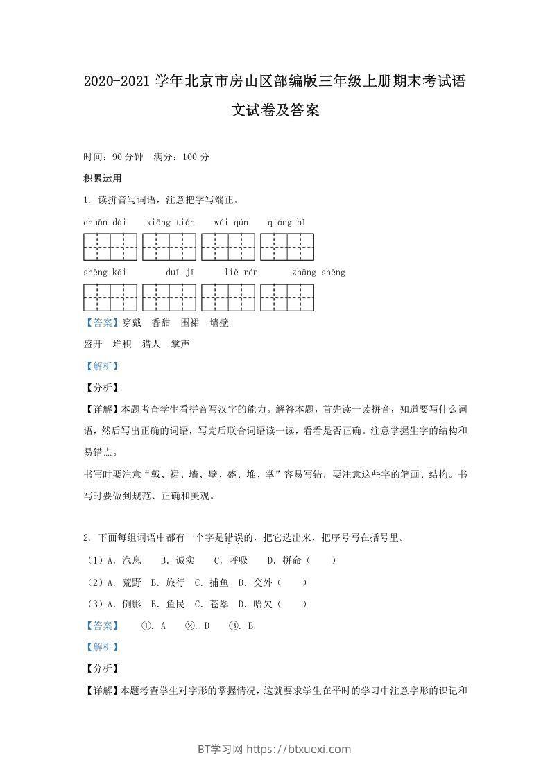 2020-2021学年北京市房山区部编版三年级上册期末考试语文试卷及答案(Word版)-BT学习网