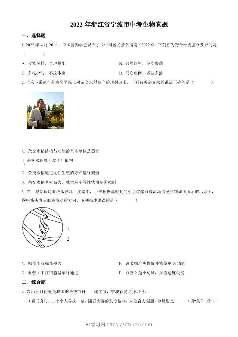 2022年浙江省宁波市中考生物真题（空白卷）-BT学习网