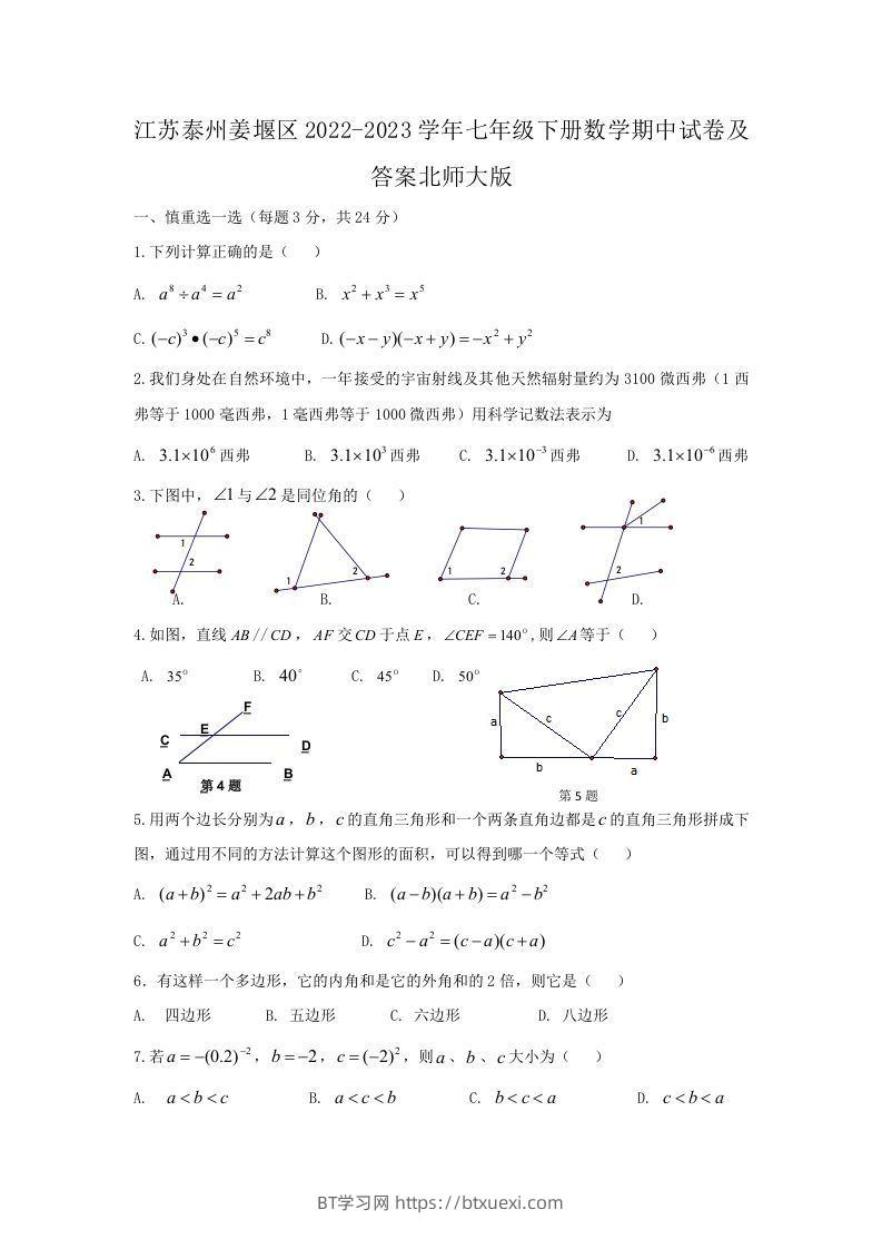 江苏泰州姜堰区2022-2023学年七年级下册数学期中试卷及答案北师大版(Word版)-BT学习网