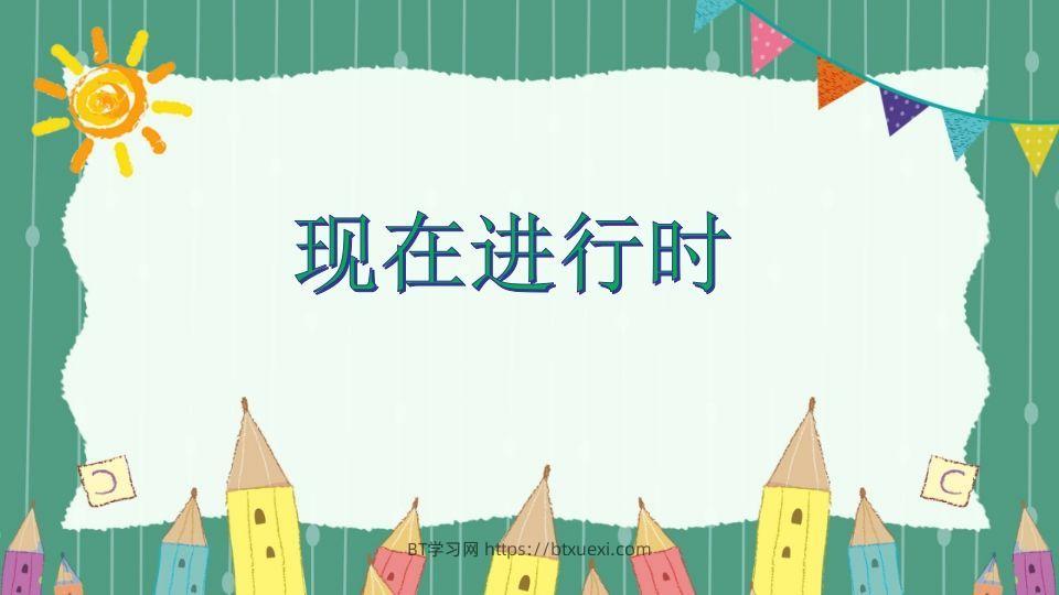 五年级英语下册现在进行时（人教PEP版）-BT学习网
