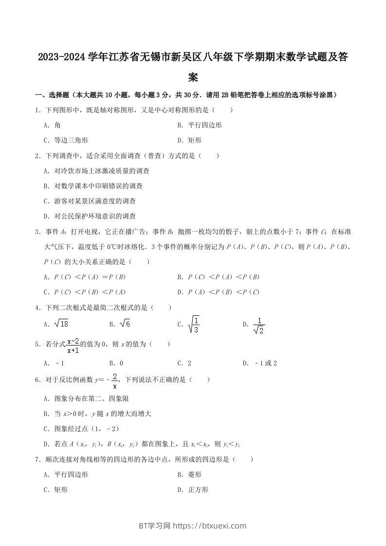 2023-2024学年江苏省无锡市新吴区八年级下学期期末数学试题及答案(Word版)-BT学习网