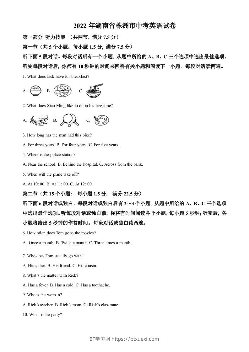2022年湖南省株洲市中考英语真题（空白卷）-BT学习网