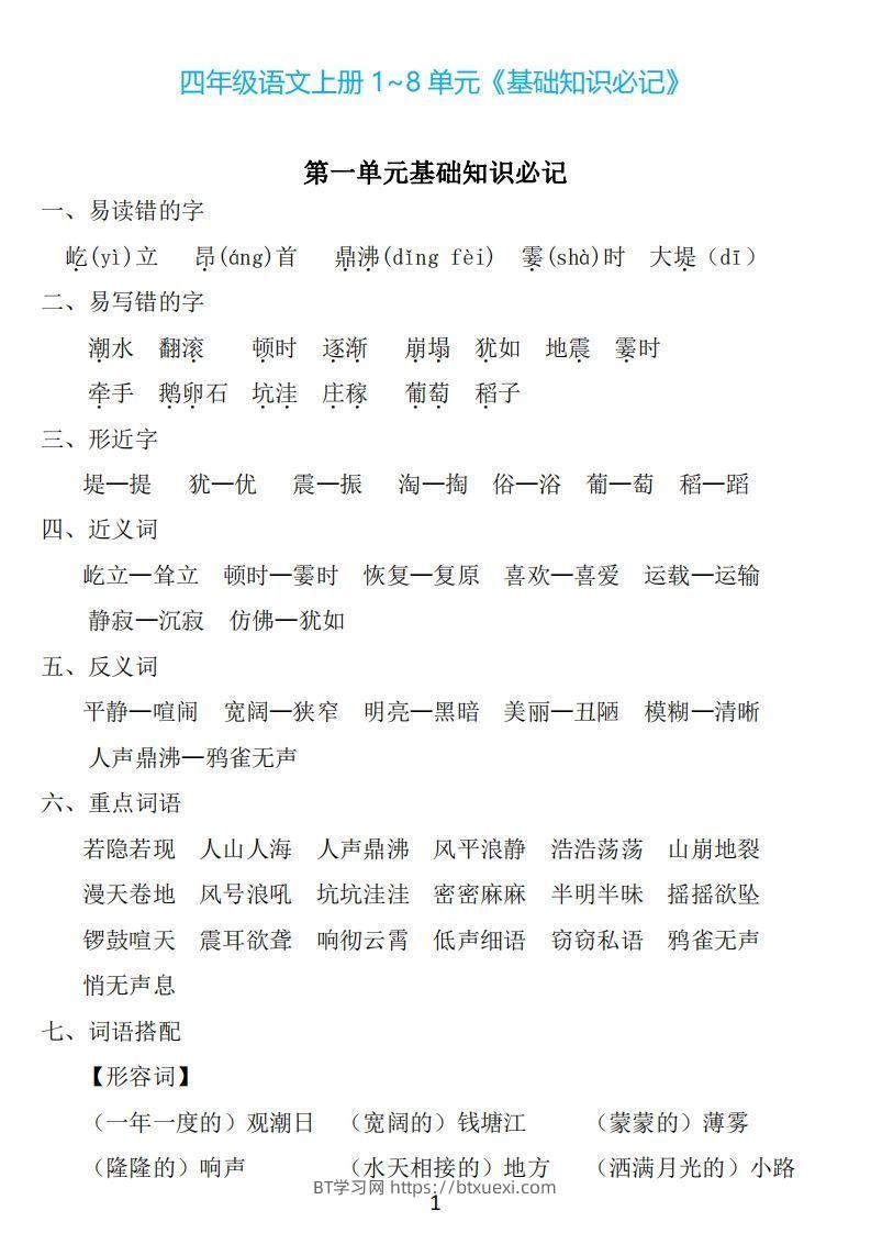 四年级上册语文：1~8单元《基础知识必记》-BT学习网