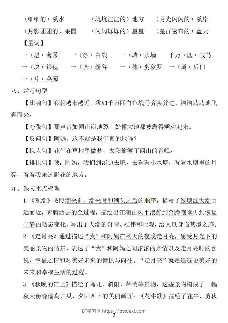 图片[2]-四年级上册语文：1~8单元《基础知识必记》-BT学习网