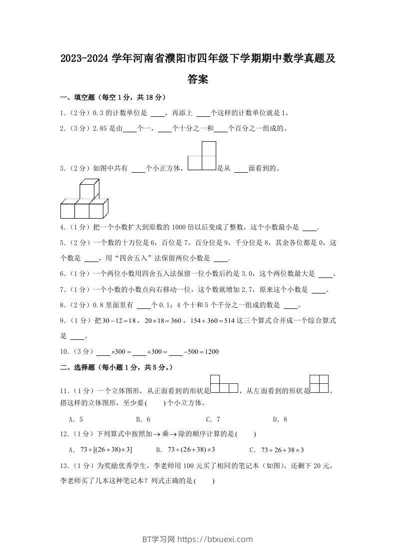 2023-2024学年河南省濮阳市四年级下学期期中数学真题及答案(Word版)-BT学习网