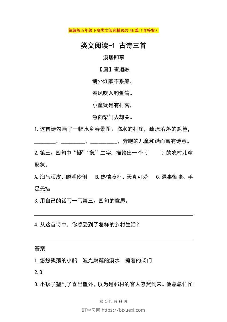 五年级下册语文类文阅读精选共46篇（含答案）-BT学习网