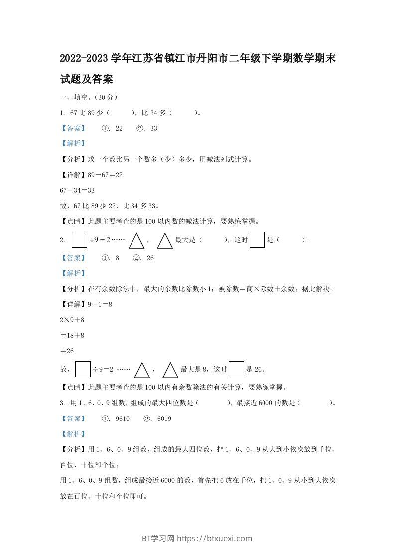 2022-2023学年江苏省镇江市丹阳市二年级下学期数学期末试题及答案(Word版)-BT学习网