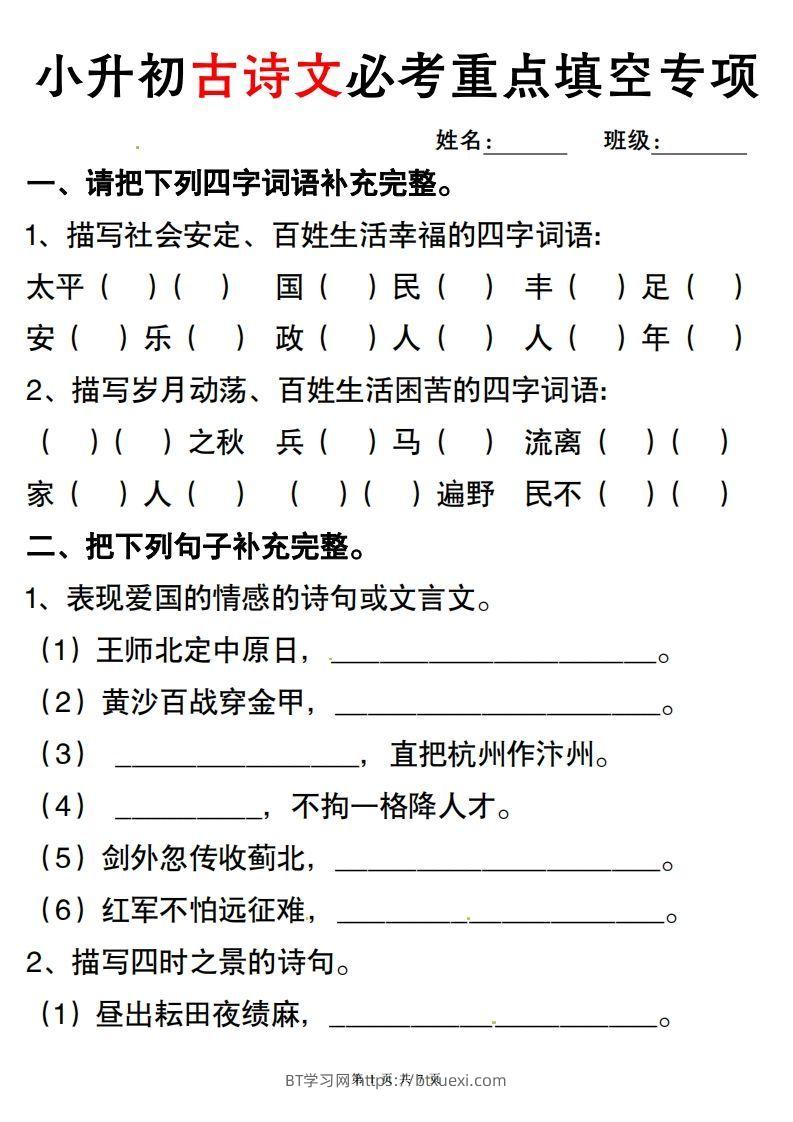 六年级小升初古诗词与积累运用专项突破.-BT学习网