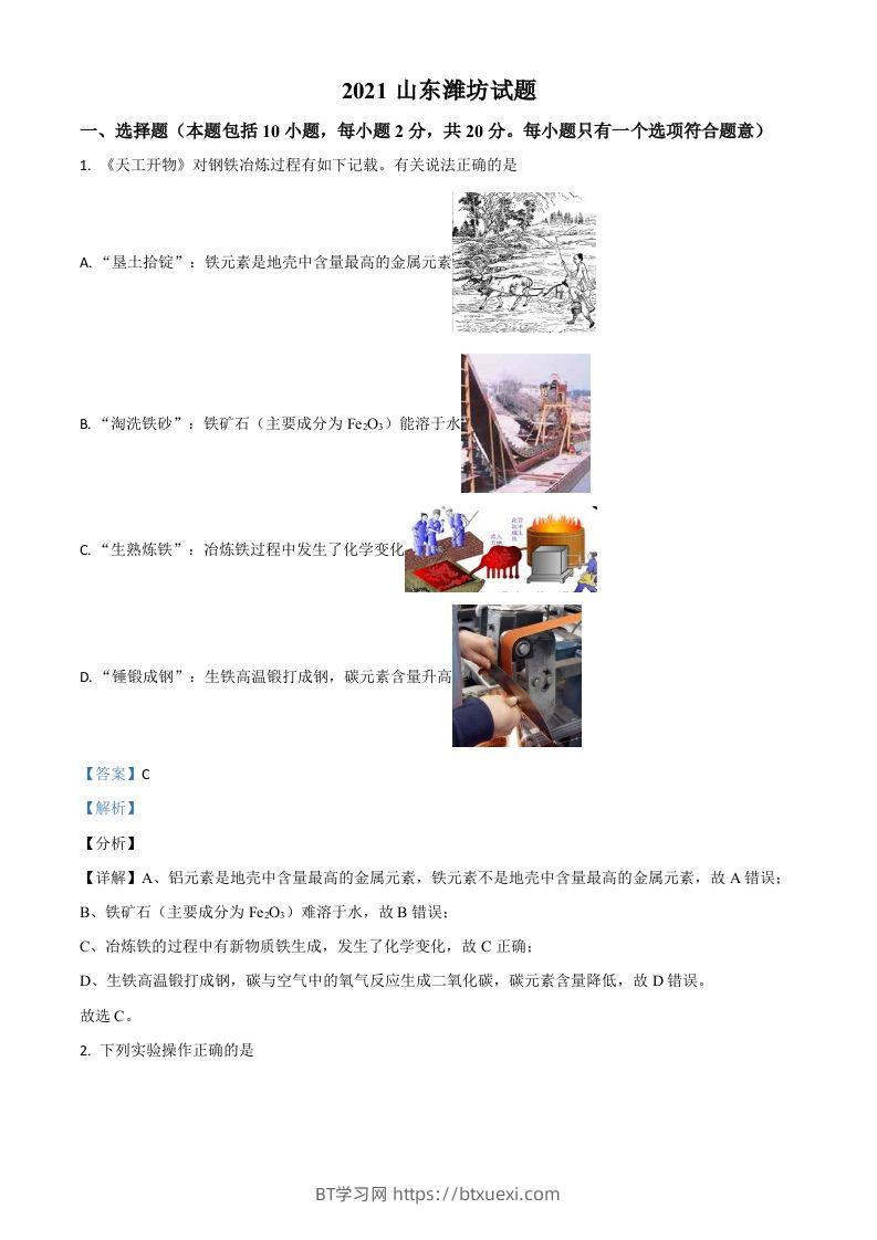 山东省潍坊市2021年中考化学试题（含答案）-BT学习网