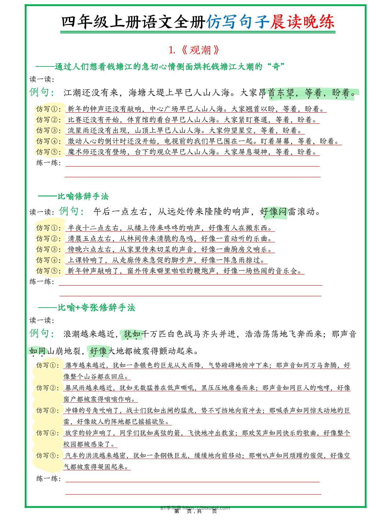 新四上语文全册句子仿写晨读晚练（23页）-BT学习网