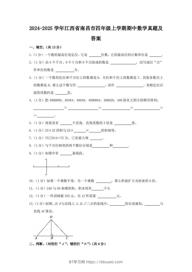 2024-2025学年江西省南昌市四年级上学期期中数学真题及答案(Word版)-BT学习网