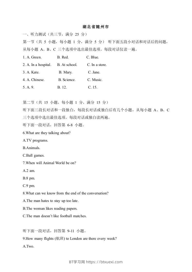 07湖北省随州市-2020年各地中考英语听力真题合集-BT学习网