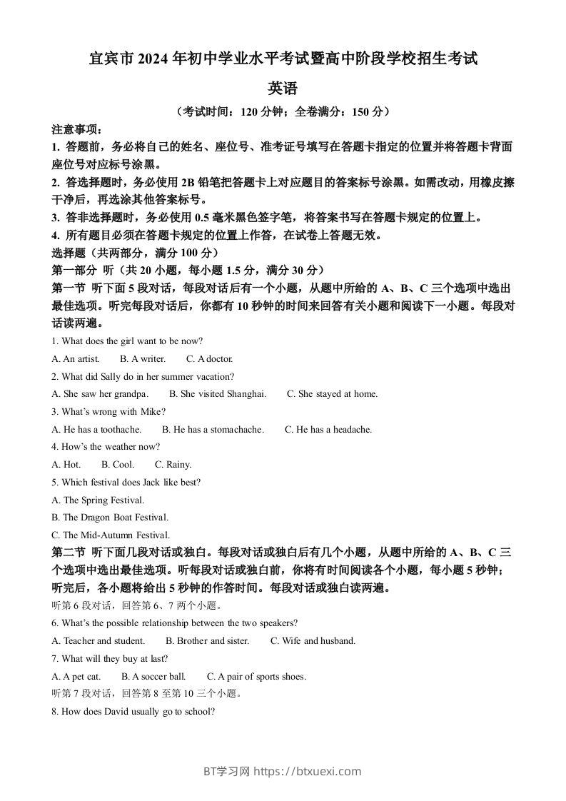 2024年四川省宜宾市中考英语真题（空白卷）-BT学习网
